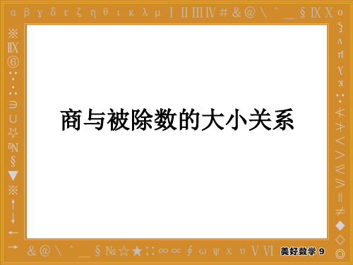 第四课商与被除数的大小关系