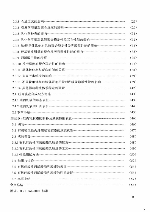 高性能硅丙乳液合成及在建筑涂料中应用研究