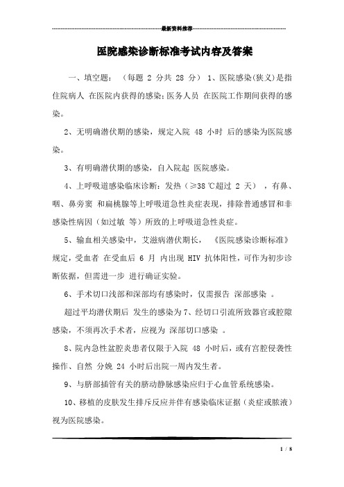 医院感染诊断标准考试内容及答案