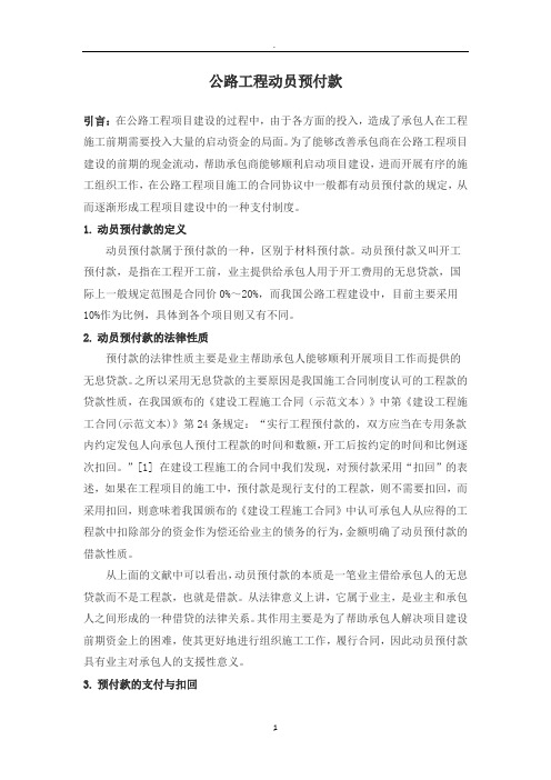 公路工程动员预付款