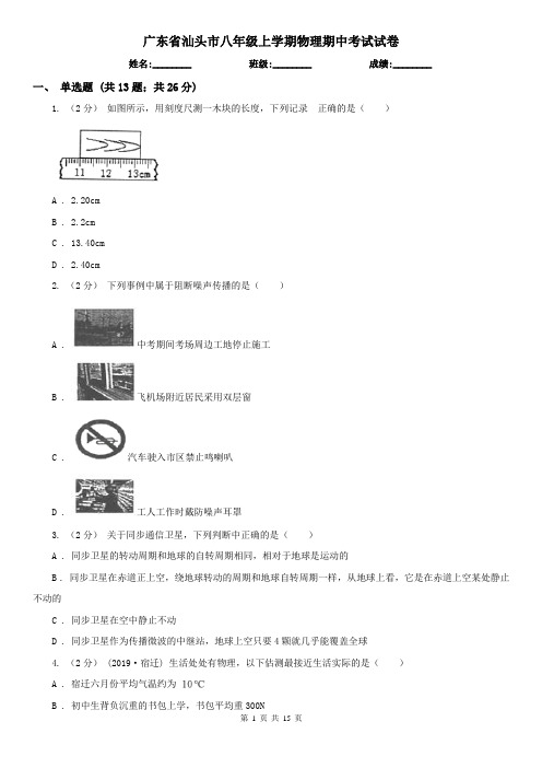 广东省汕头市八年级上学期物理期中考试试卷