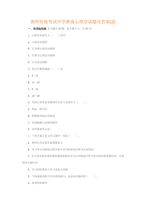 2021年教师资格考试中学教育心理学试题及答案