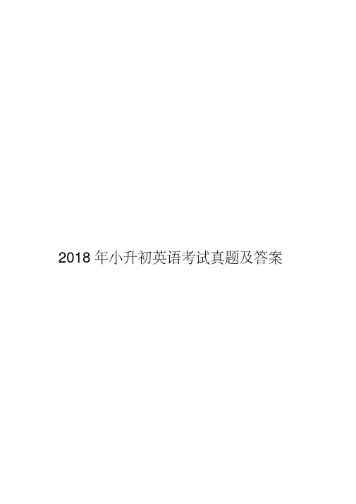 2018年小升初英语考试真题及答案(20200103125638)