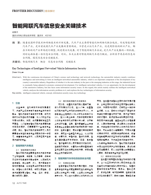 智能网联汽车信息安全关键技术