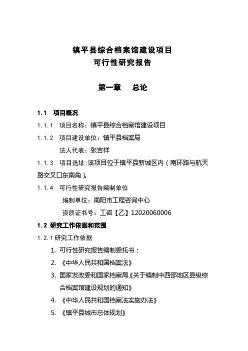 最新综合档案馆建设项目可研报告