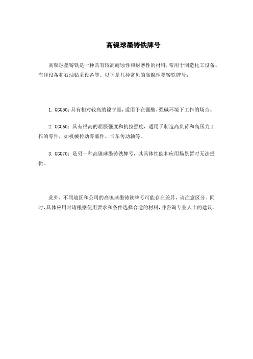 高镍球墨铸铁牌号