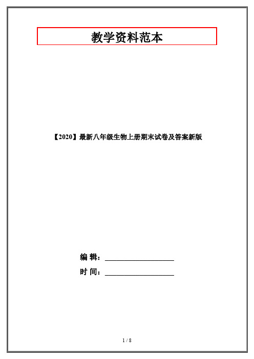 【2020】最新八年级生物上册期末试卷及答案新版