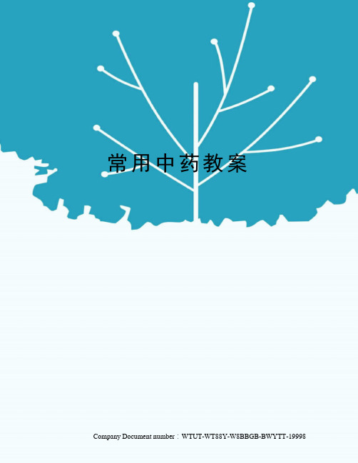 常用中药教案