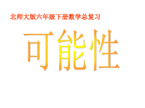 北师大版六年级下册数学课件-《可能性》(12) (共19张PPT)