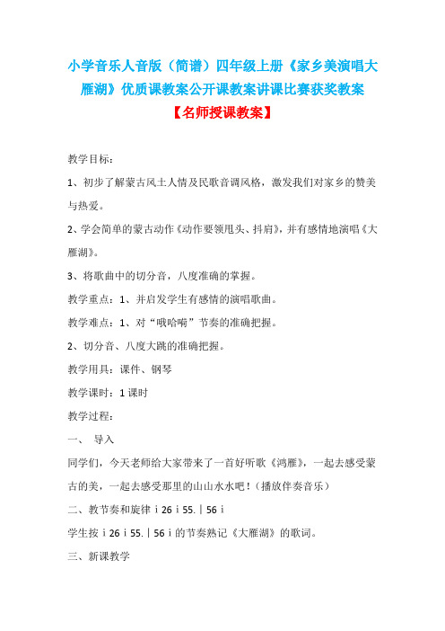 小学音乐人音版(简谱)四年级上册《家乡美演唱大雁湖》优质课教案公开课教案讲课比赛获奖教案D016