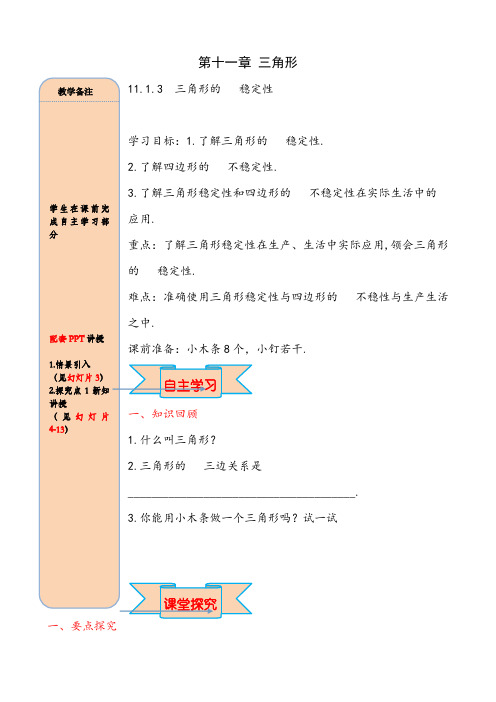 人教版八年级数学上册11.1.3三角形的稳定性(001)