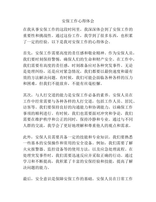 安保工作心得体会