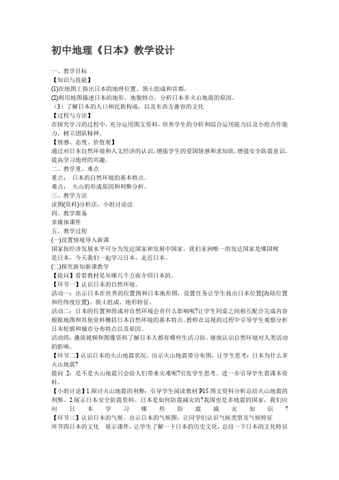初中地理_《日本》教学设计学情分析教材分析课后反思