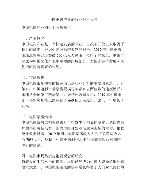 中国电影产业的行业分析报告