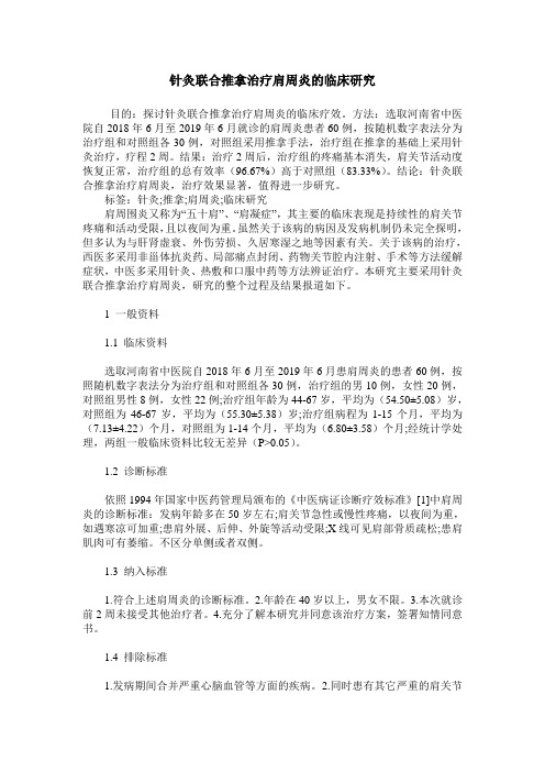 针灸联合推拿治疗肩周炎的临床研究