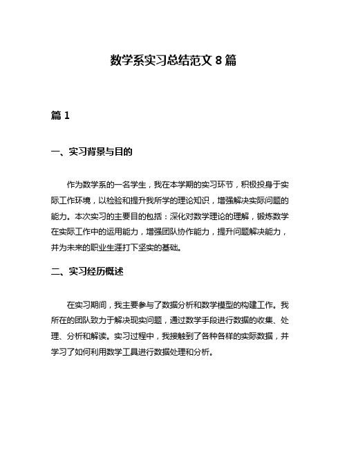 数学系实习总结范文8篇