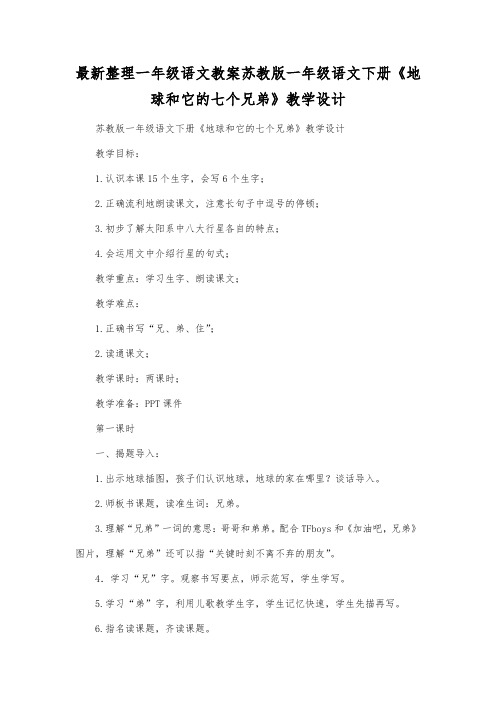 最新整理一年级语文教案苏教版一年级语文下册《地球和它的七个兄弟》教学设计.docx