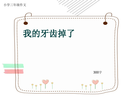 小学三年级作文《我的牙齿掉了》300字(共6页PPT)