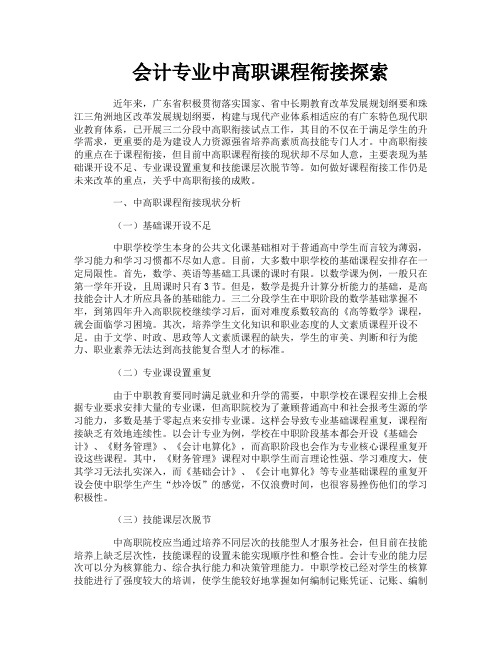 会计专业中高职课程衔接探索