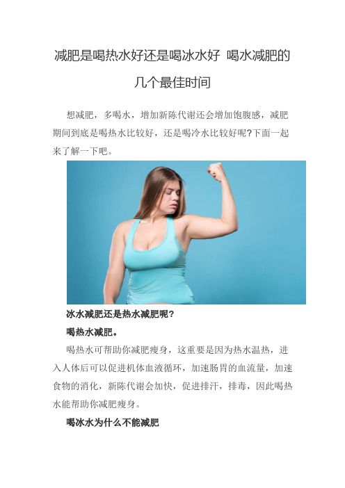 减肥是喝热水好还是喝冰水好 喝水减肥的几个最佳时间