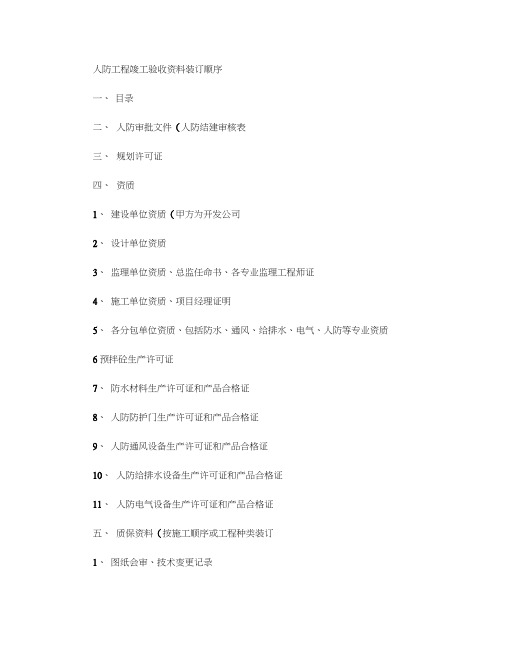 人防工程竣工验收资料装订顺序(精)