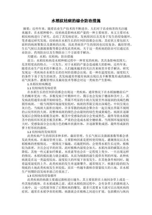 水稻纹枯病的综合防治措施