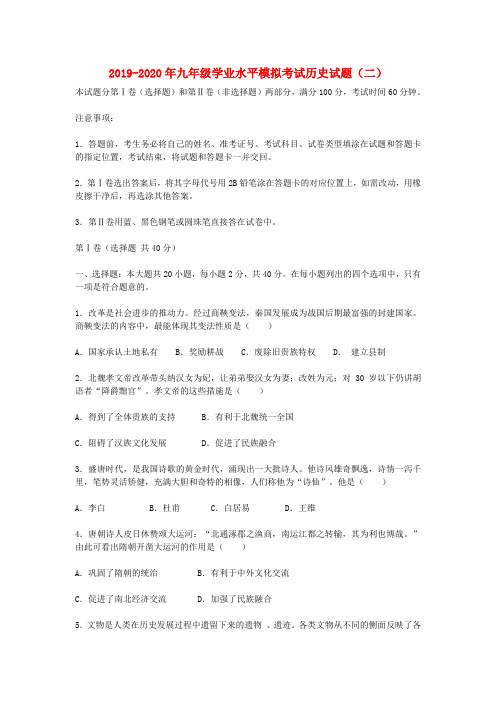 2019-2020年九年级学业水平模拟考试历史试题(二)