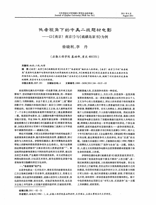 他者视角下的中美二战题材电影——以《南京!南京!》与《硫磺岛家书》为例