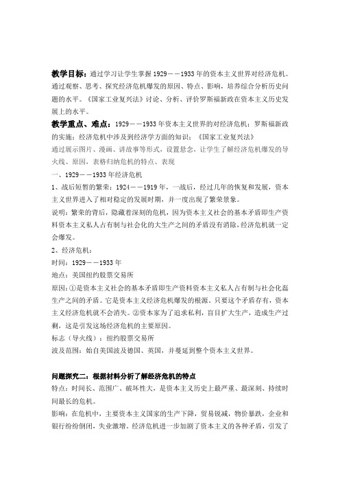 中华书局版初中历史九年级下册《第4课 资本主义世界经济危机与罗斯福新政》优质课教学设计_5