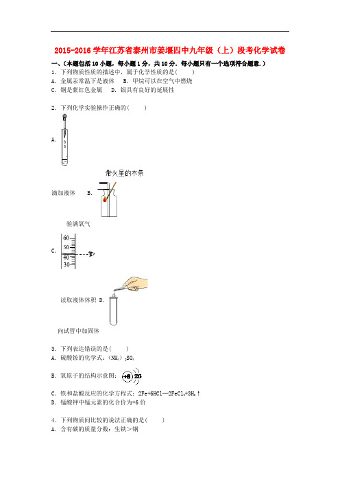 江苏省泰州市姜堰四中九年级化学上学期12月段考试题(