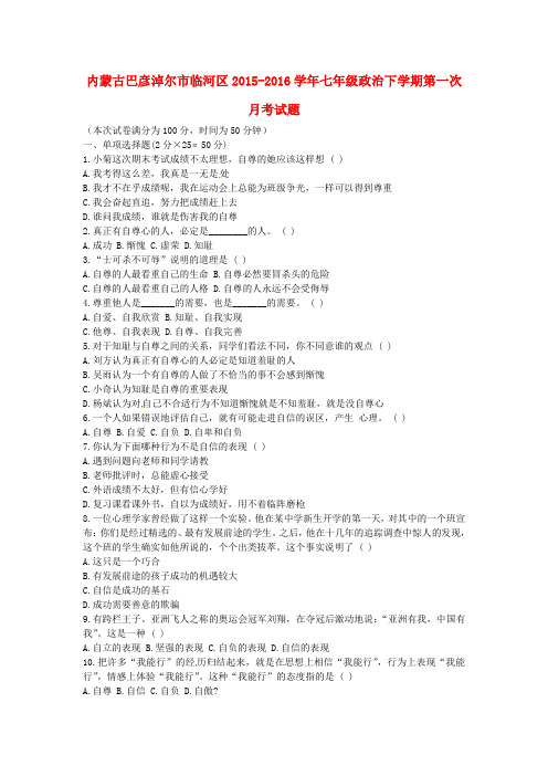 内蒙古巴彦淖尔市临河区2015-2016学年七年级政治下学期第一次月考试题 新人教版