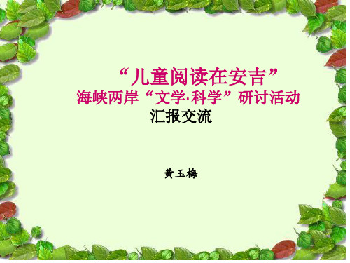 “儿童阅读在安吉”学习汇报