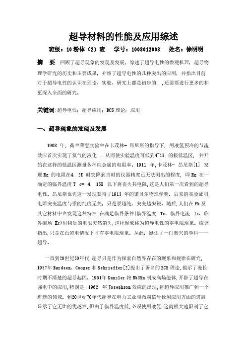 超导材料的性能与应用综述-推荐下载