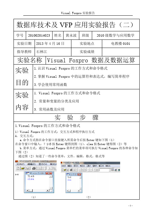 数据库技术及VFP应用实验报告(二)