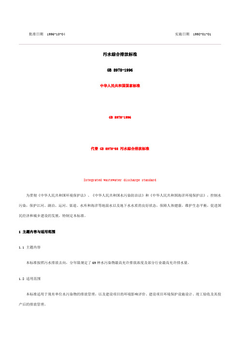 污水综合排放标准GB89781996