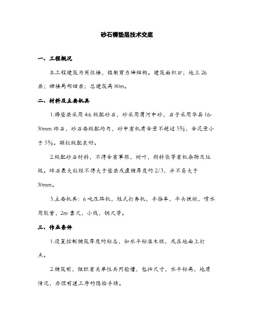 CFG桩基础砂石褥垫层技术交底