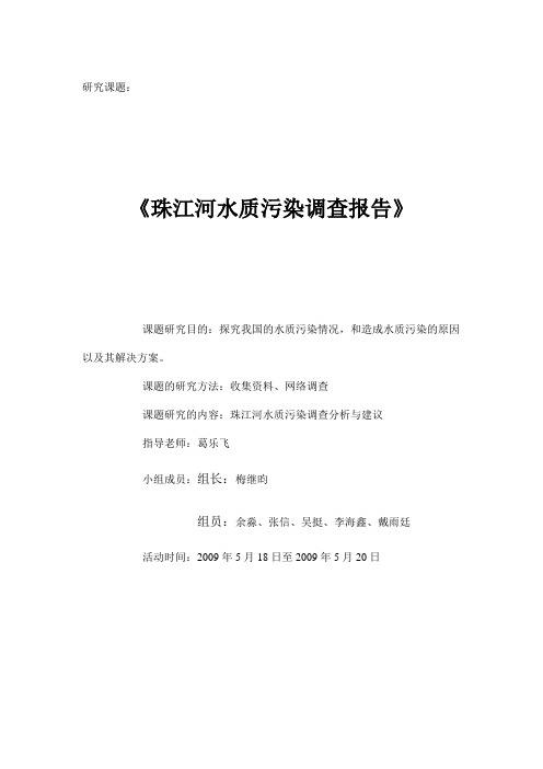 珠江河水质污染调查报告 精品