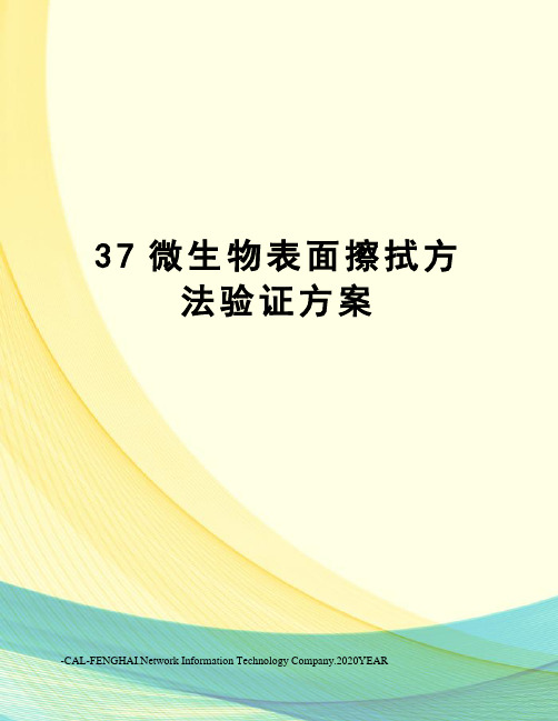 37微生物表面擦拭方法验证方案