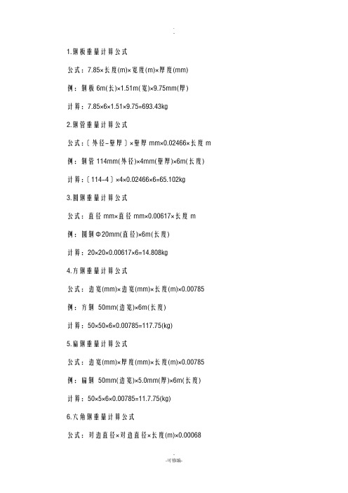 钢材理论重量计算公式-钢材面积计算公式