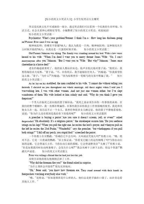 [短小的英文小笑话大全] 小学生短笑话大全爆笑