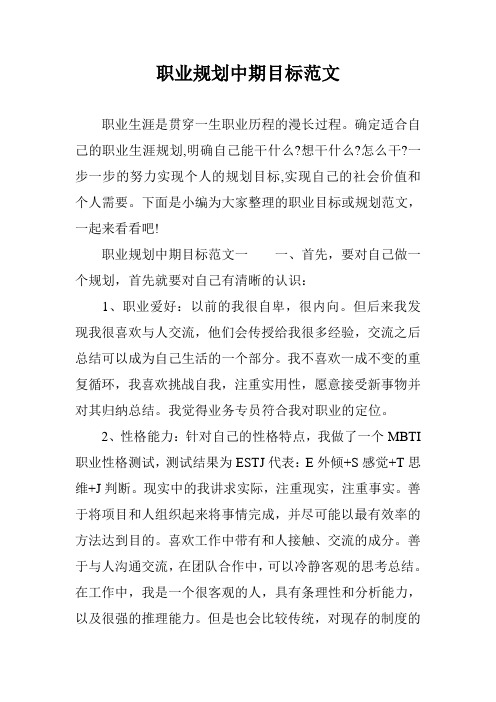 职业规划中期目标范文