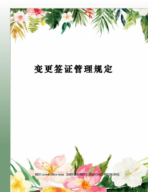 变更签证管理规定完整版