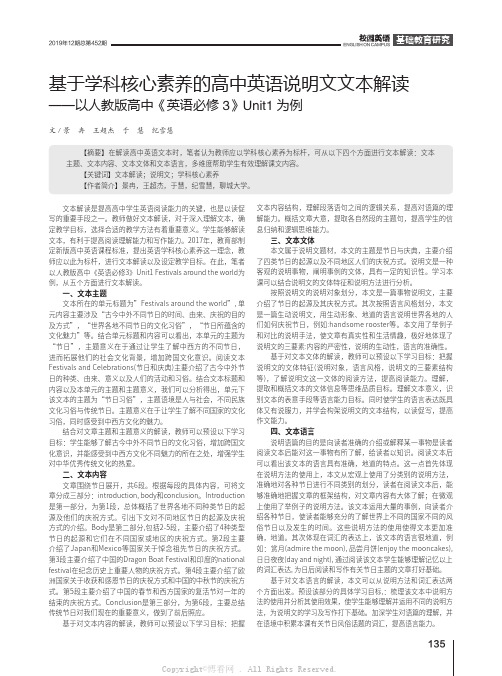 基于学科核心素养的高中英语说明文文本解读——以人教版高中《英语必修3》Unit1为例