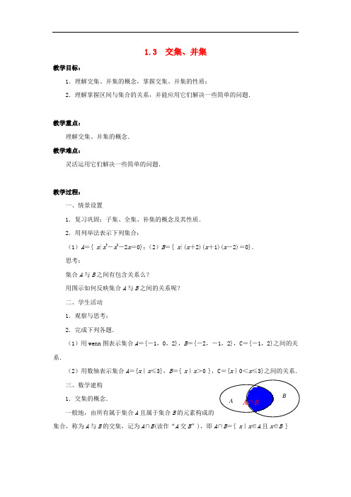 精品获奖公开课教案  3 交集、并集教案 苏教版必修1