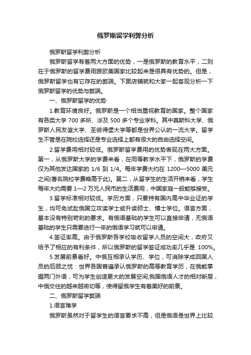 俄罗斯留学利弊分析