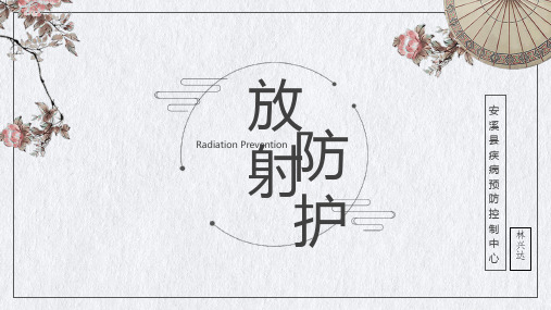 放射工作证防护培训