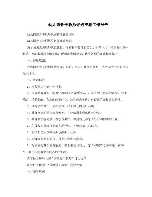幼儿园骨干教师评选推荐工作报告