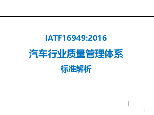 IATF 16949标准解析微课第一部门(1-4章节)