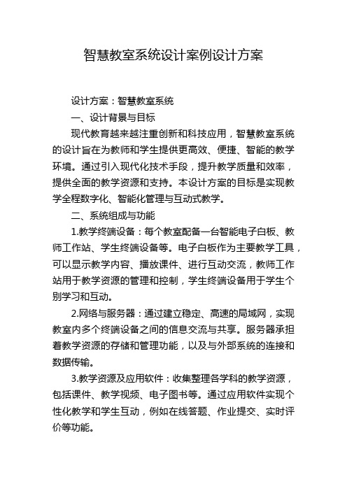 智慧教室系统设计案例设计方案 (2)