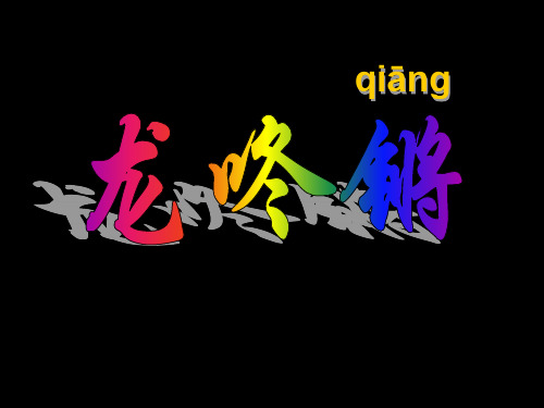 小学一年级音乐上册 《龙咚锵》PPT优秀课件